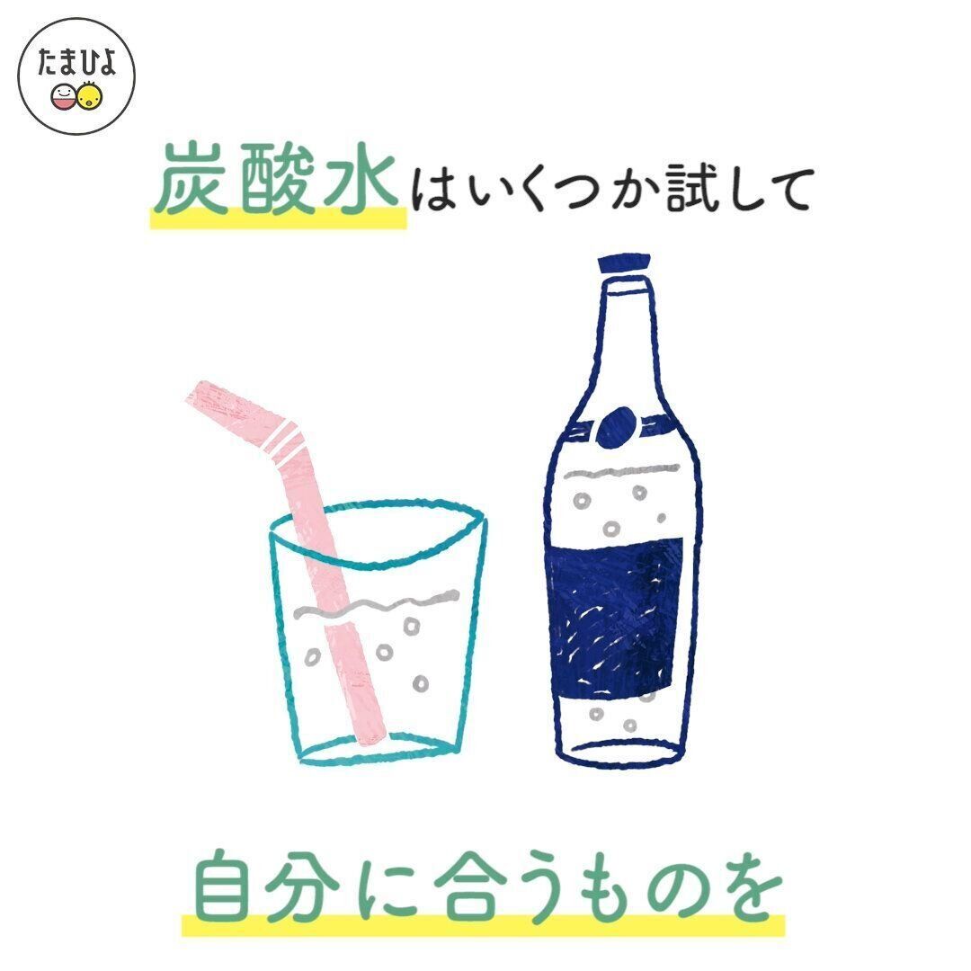飲めないときの飲み方2・炭酸水はいろいろ試すと◎
