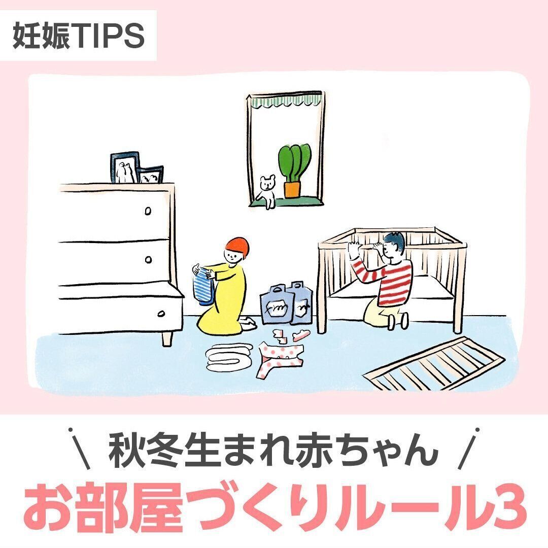 秋冬生まれ赤ちゃん お部屋づくりルール3