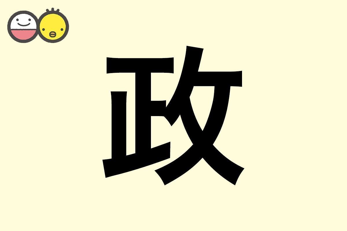 【政】を使った男の子の漢字の意味と読み、実例も [赤ちゃんの名づけ・命名]