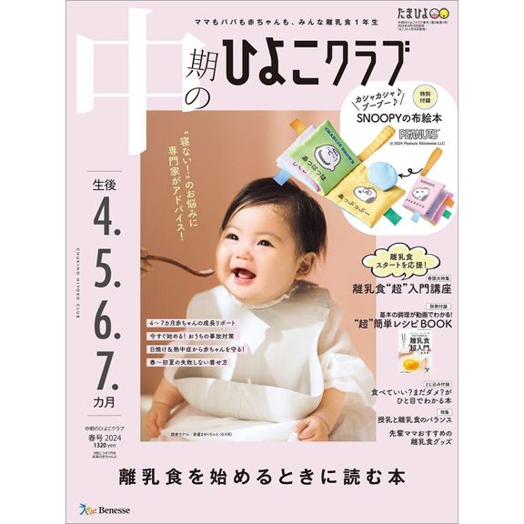 中期のひよこクラブ 2024年春号
