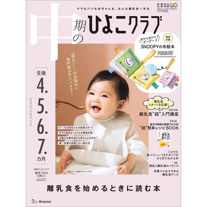 中期のひよこクラブ 2024年春号