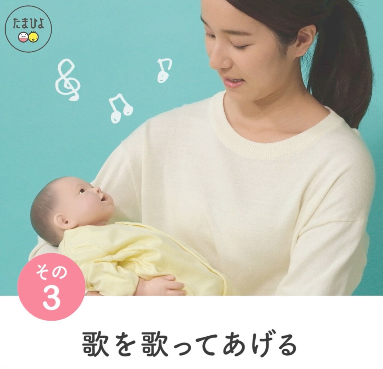 泣き止ませ（３）：子守歌や好きな歌を歌う