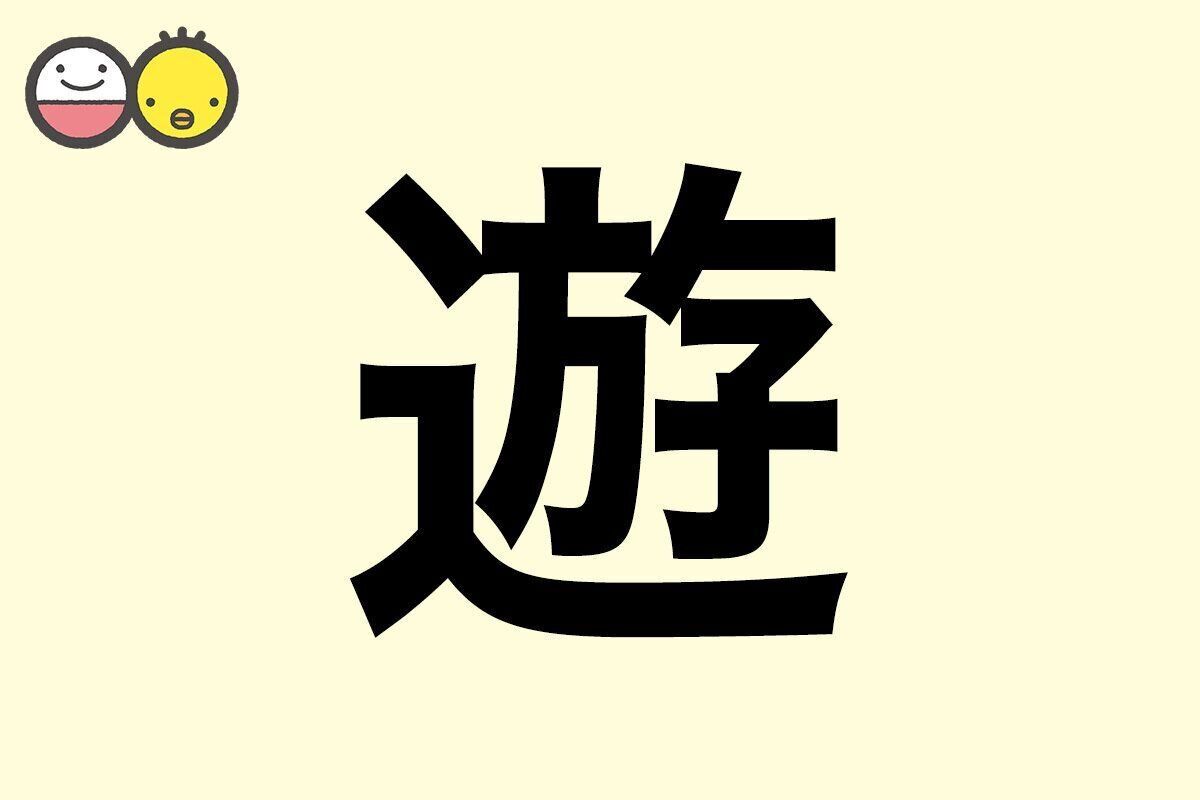 【遊】を使った名前の漢字の意味と読み、男女別の実例も [赤ちゃんの名づけ・命名]