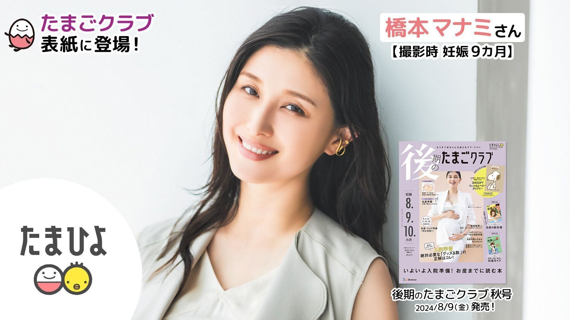 橋本マナミさんが、「後期のたまごクラブ 2024年秋号」表紙に登場！