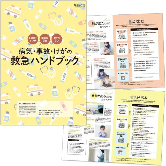 【とじ込みBOOK】病気・事故・けがの救急ハンドブック