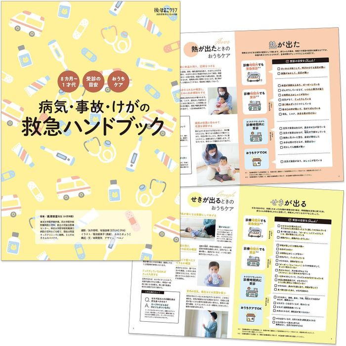 【とじ込みBOOK】病気・事故・けがの救急ハンドブック