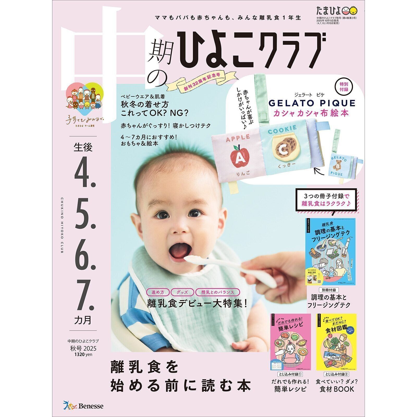 中期のひよこクラブ 2025年秋号