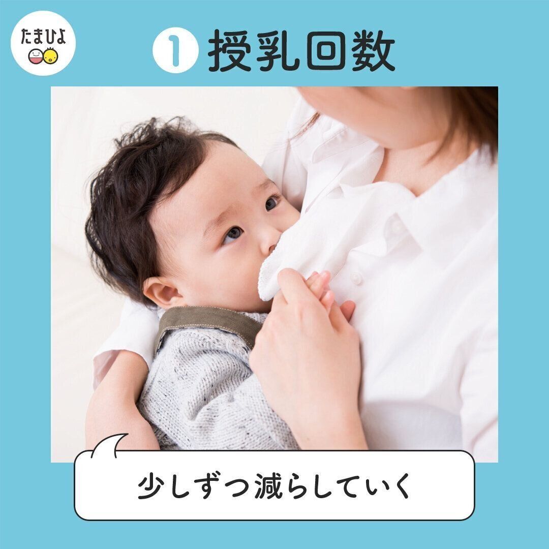 1日の授乳回数を少しずつ減らしていく