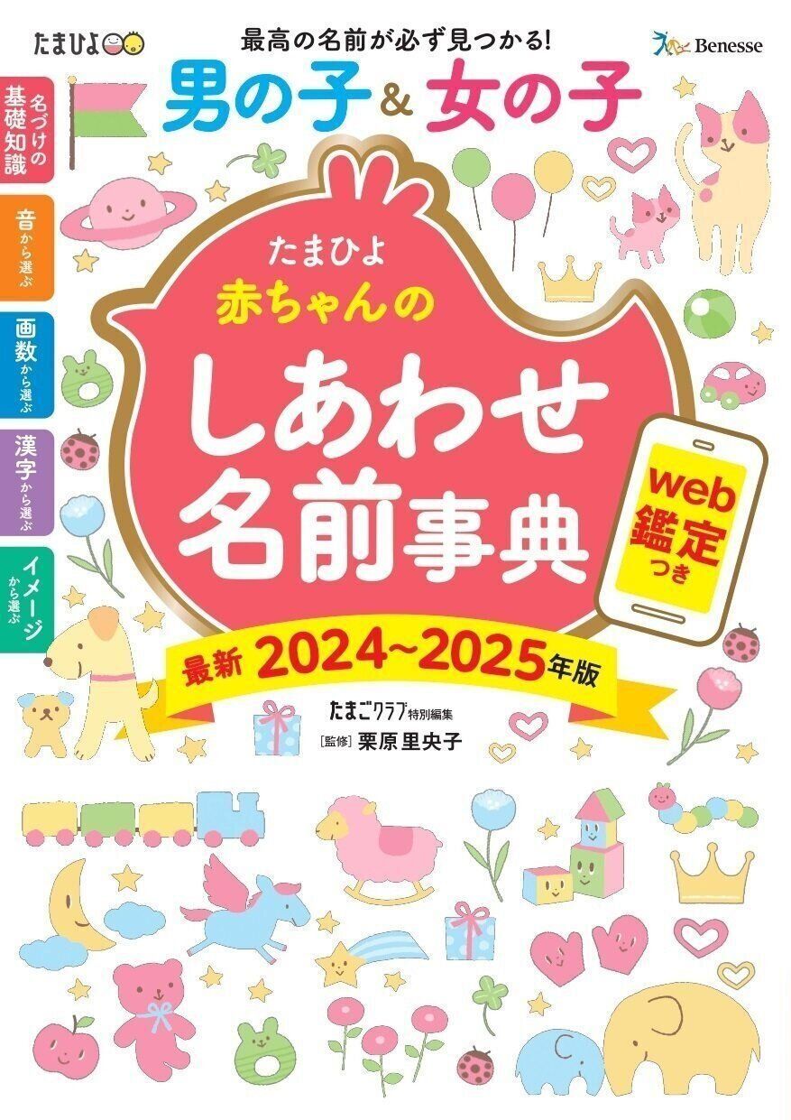 赤ちゃんのしあわせ名前事典
