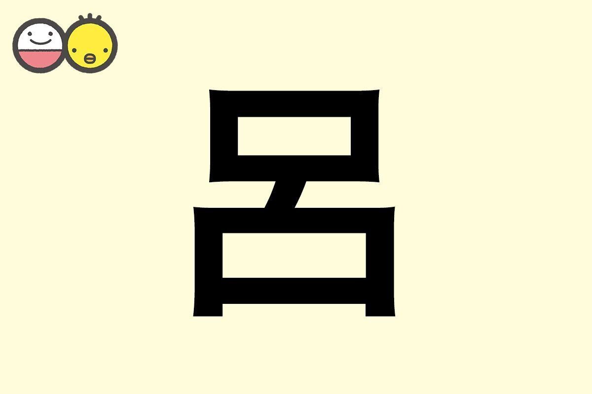 【呂】を使った男の子の漢字の意味と読み、実例も [赤ちゃんの名づけ・命名]