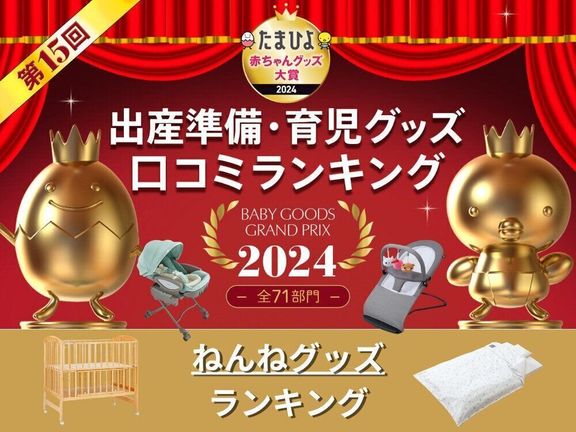 たまひよ赤ちゃんグッズ大賞「ねんねグッズ」ランキング