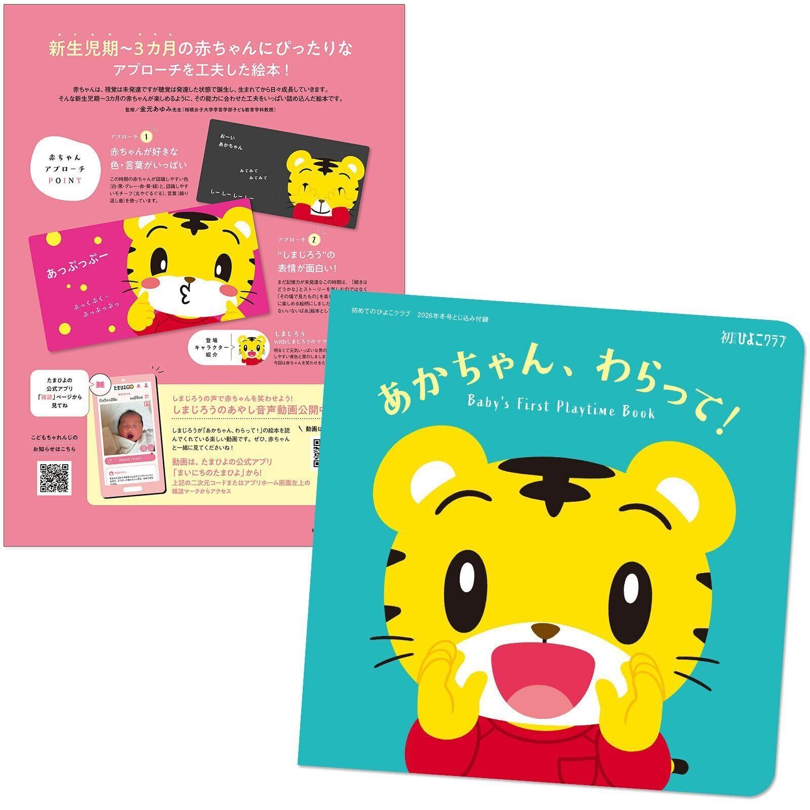 【特別とじ込み付録 絵本】赤ちゃんごきげん絵本 with しまじろう『あかちゃん、わらって！』