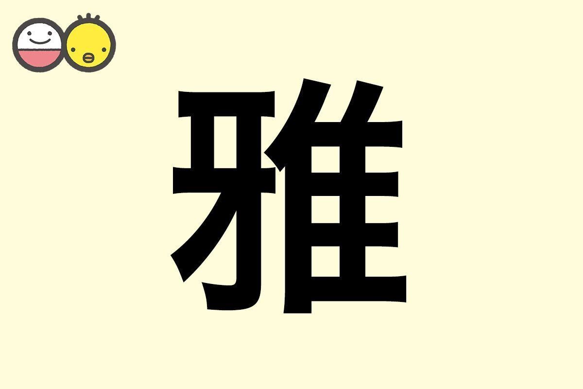 【雅】を使った名前の漢字の意味と読み、男女別の実例も [赤ちゃんの名づけ・命名]