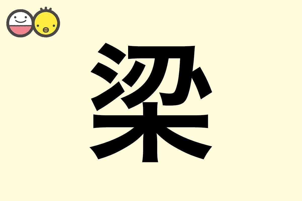 【梁】を使った名前の漢字の意味と読み、男女別の実例も [赤ちゃんの名づけ・命名]