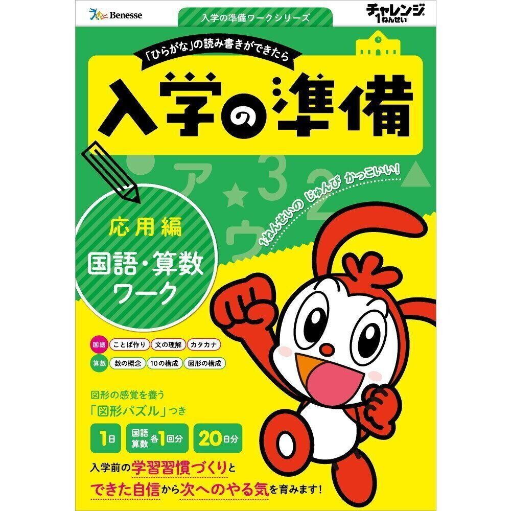 ＜入学の準備 国語・算数ワーク＞ 応用編