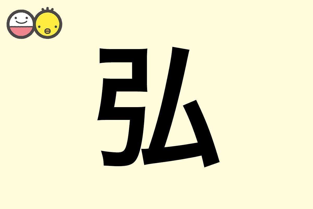 【弘】を使った名前の漢字の意味と読み、男女別の実例も [赤ちゃんの名づけ・命名]
