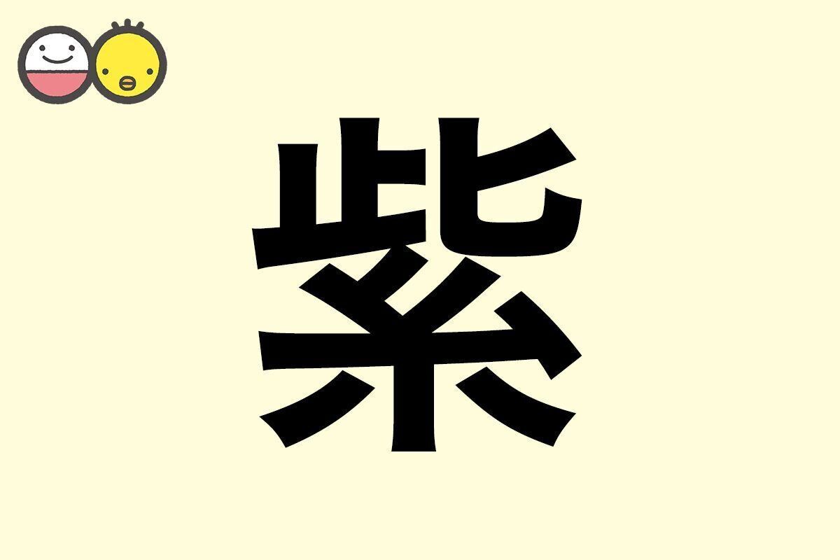【紫】を使った名前の漢字の意味と読み、男女別の実例も [赤ちゃんの名づけ・命名]