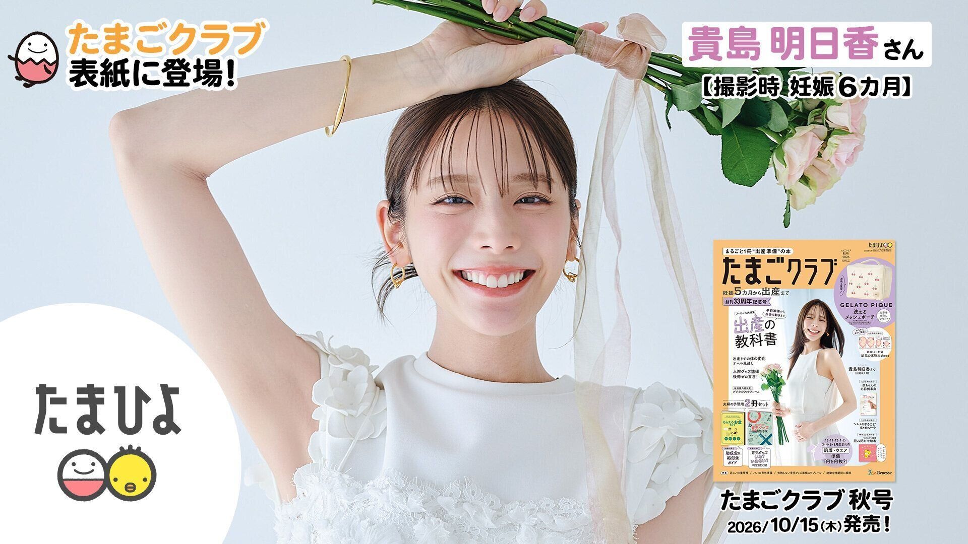 貴島明日香さんが、「たまごクラブ 2026年秋号」表紙に登場！