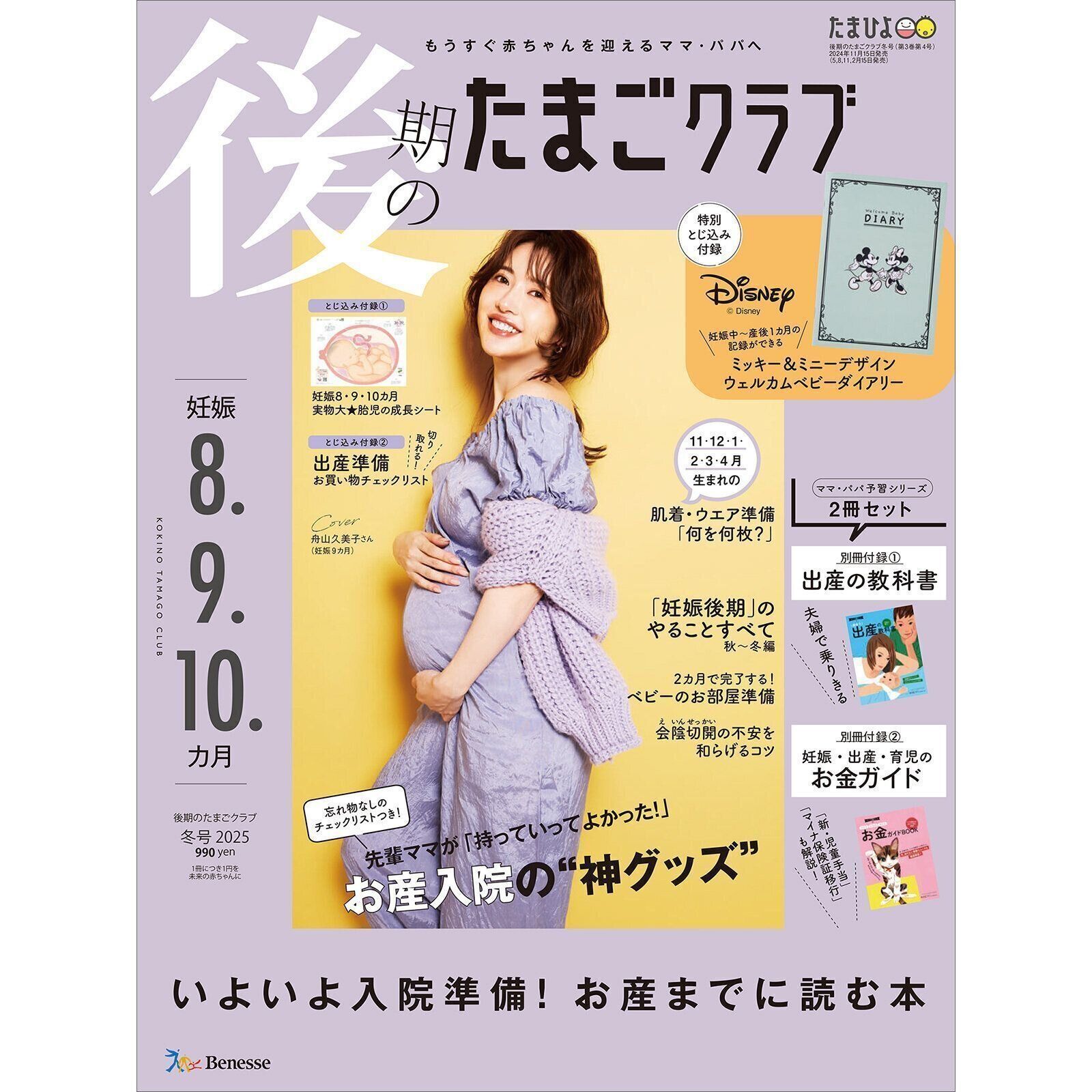 後期のたまごクラブ 2025年冬号