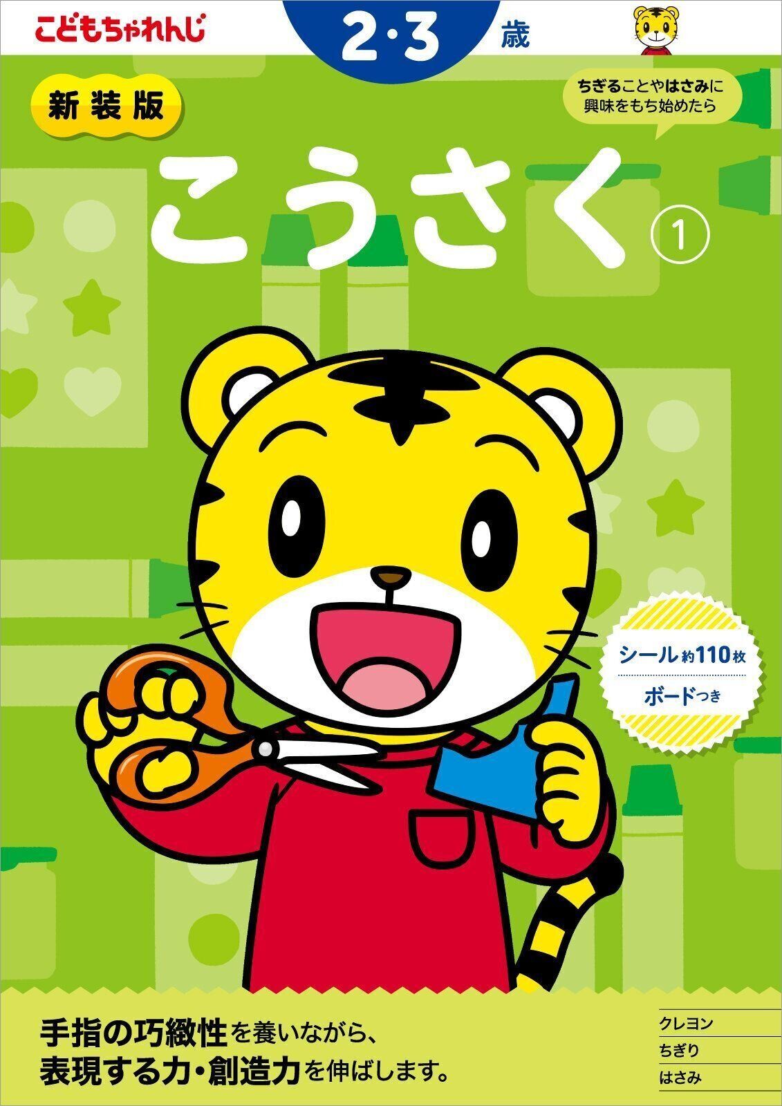 こうさく【1】 2・3歳 新装版（〈こどもちゃれんじ〉のワーク）