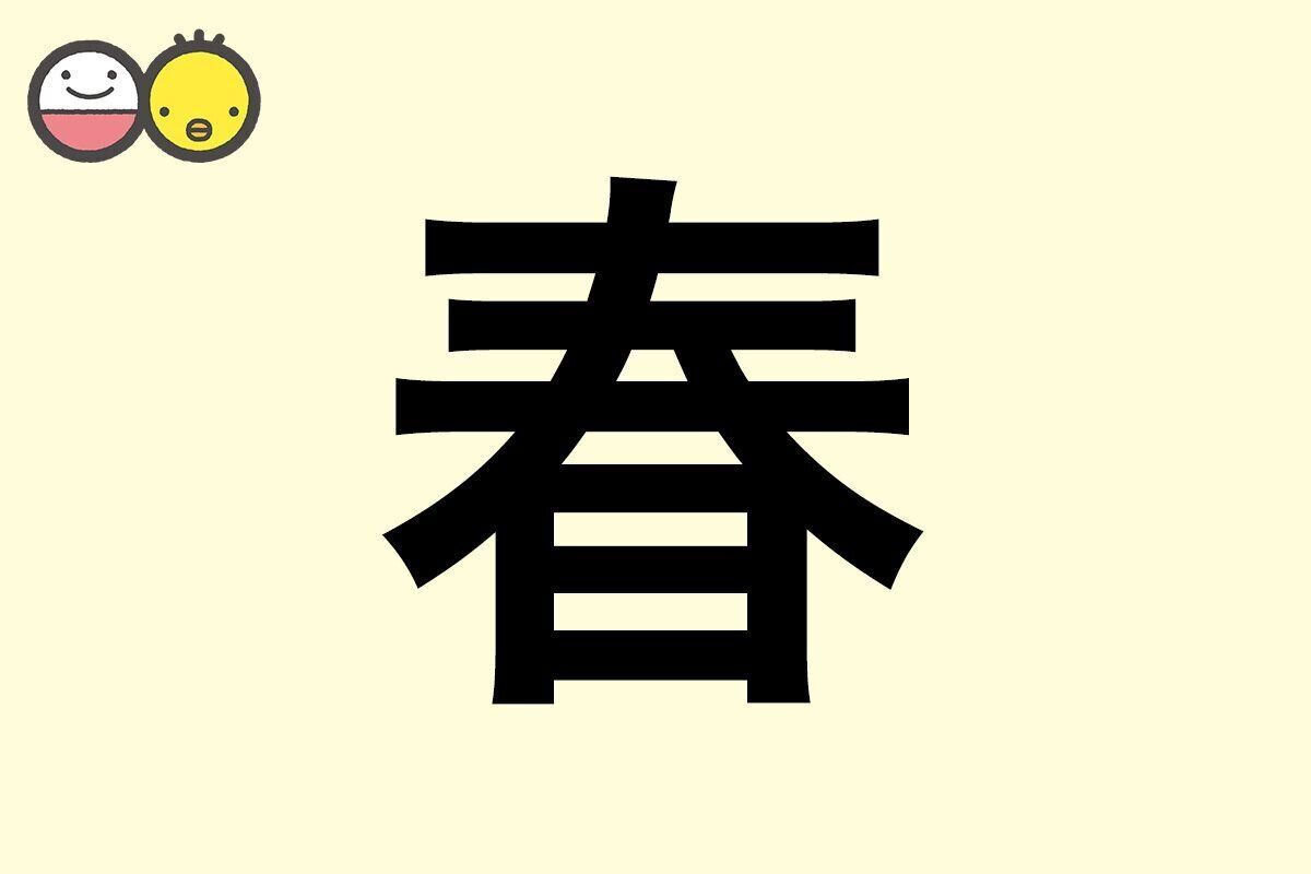 【春】を使った名前の漢字の意味と読み、男女別の実例も [赤ちゃんの名づけ・命名]