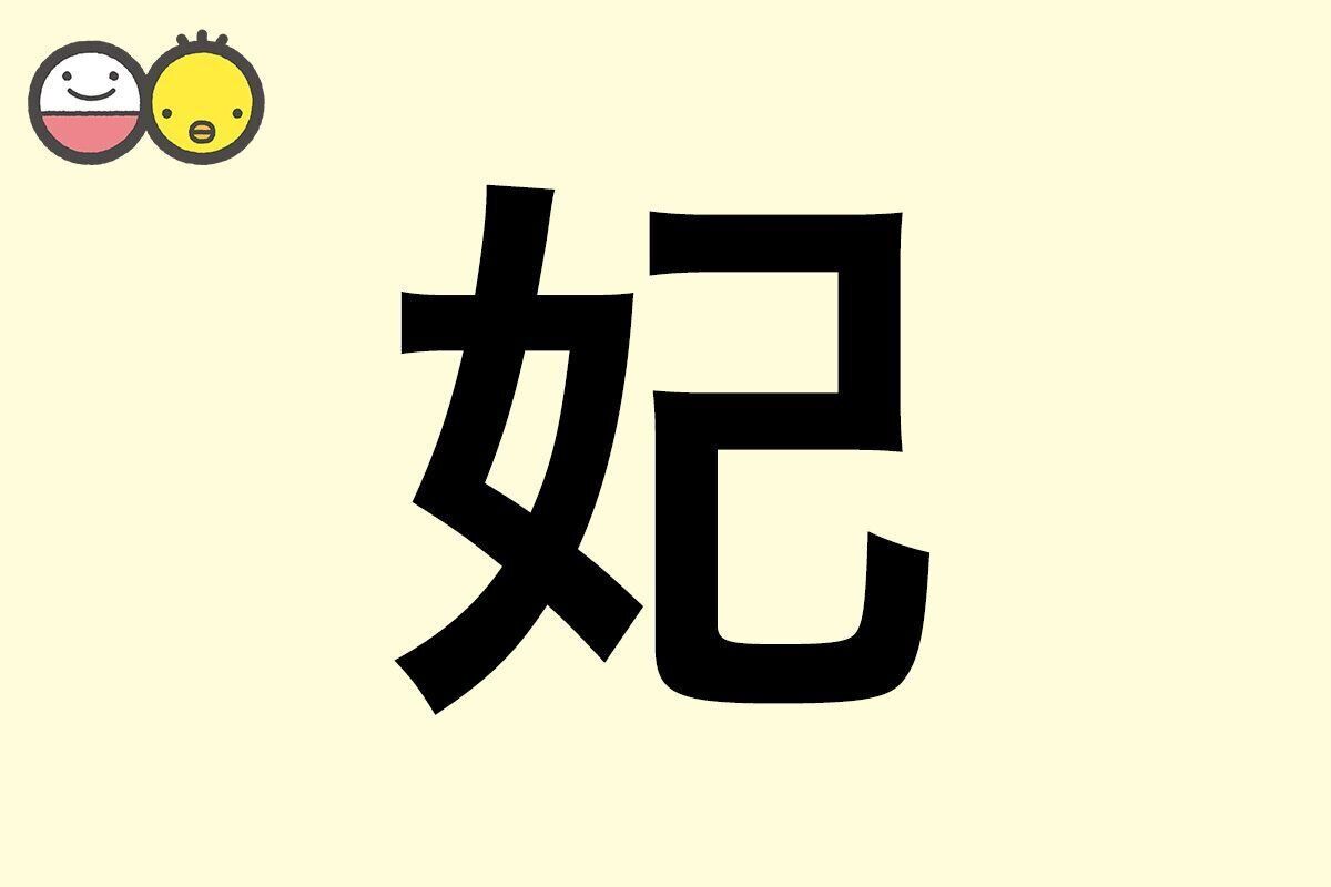 【妃】を使った女の子の漢字の意味と読み、実例も [赤ちゃんの名づけ・命名]