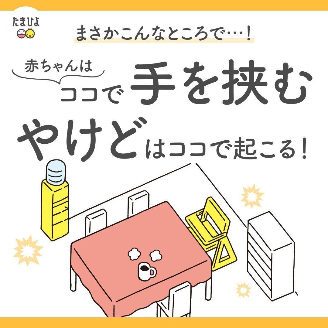 え！？赤ちゃんはココで手を挟む！やけどはココで起こる！赤ちゃんの室内事故