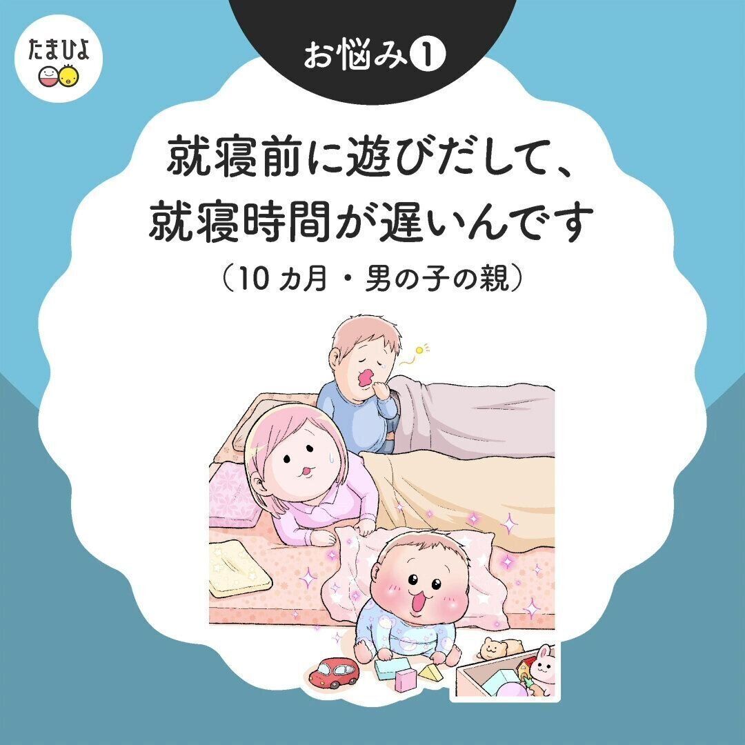 就寝前に遊びだして、就寝時間が遅い赤ちゃんへの対処法は？