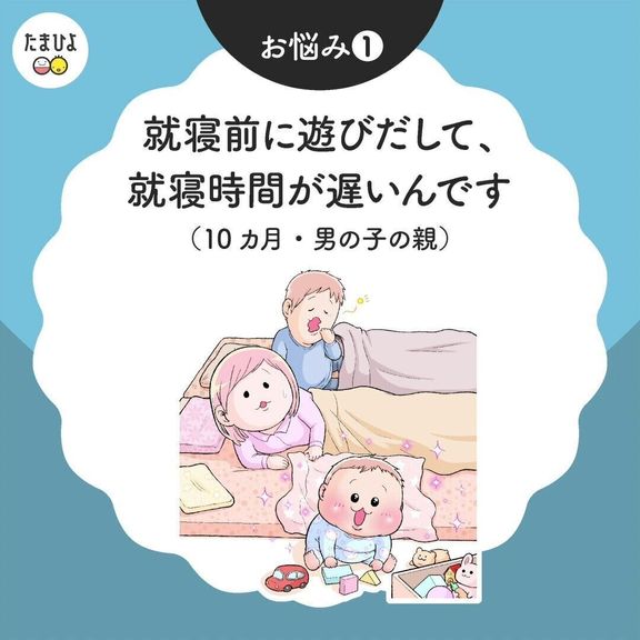 就寝前に遊びだして、就寝時間が遅い赤ちゃんへの対処法は?