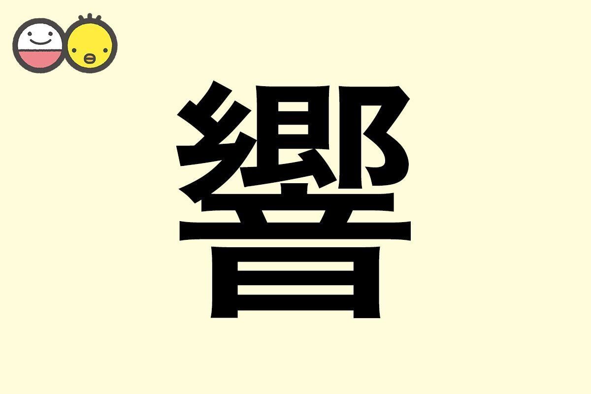 【響】を使った名前の漢字の意味と読み、男女別の実例も [赤ちゃんの名づけ・命名]