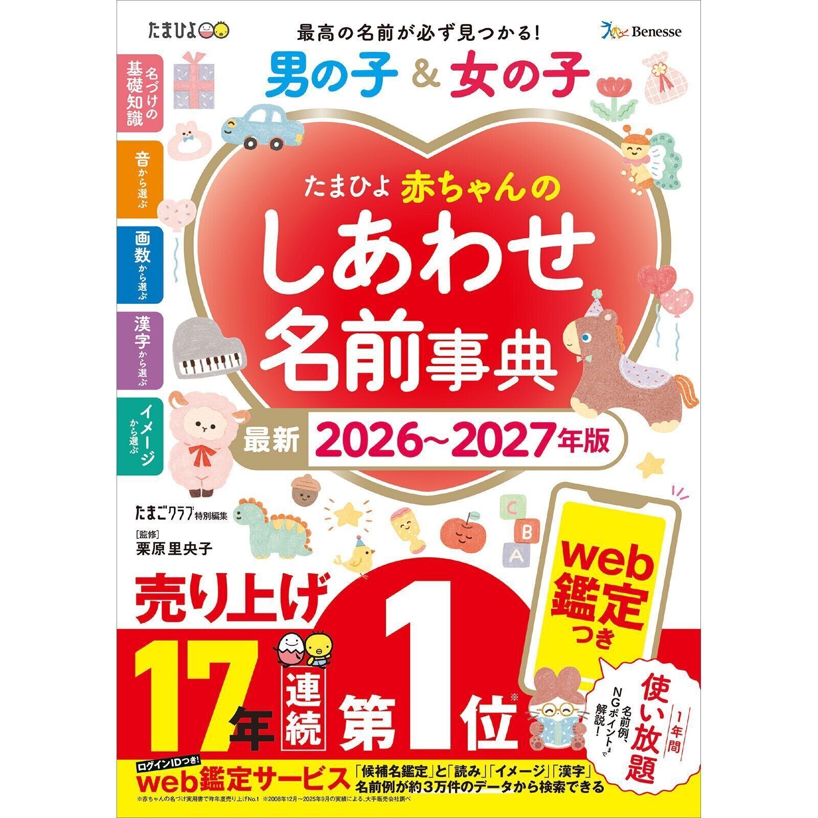 たまひよ 赤ちゃんのしあわせ名前事典 2026～2027年版