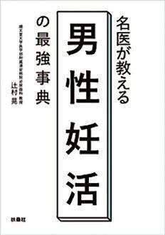 『名医が教える男性妊活の最強事典』