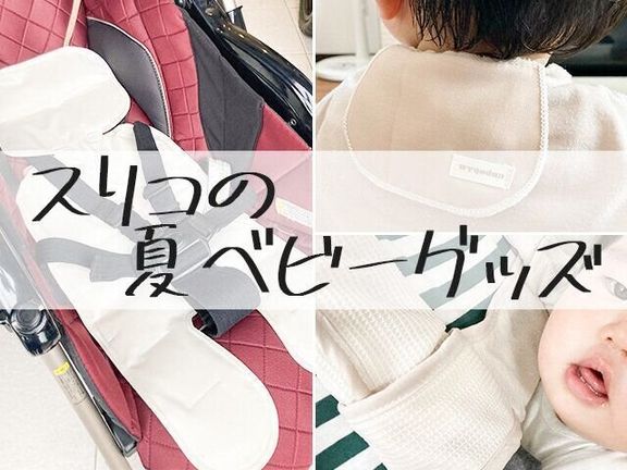 3COINS 夏のお出かけベビーグッズ