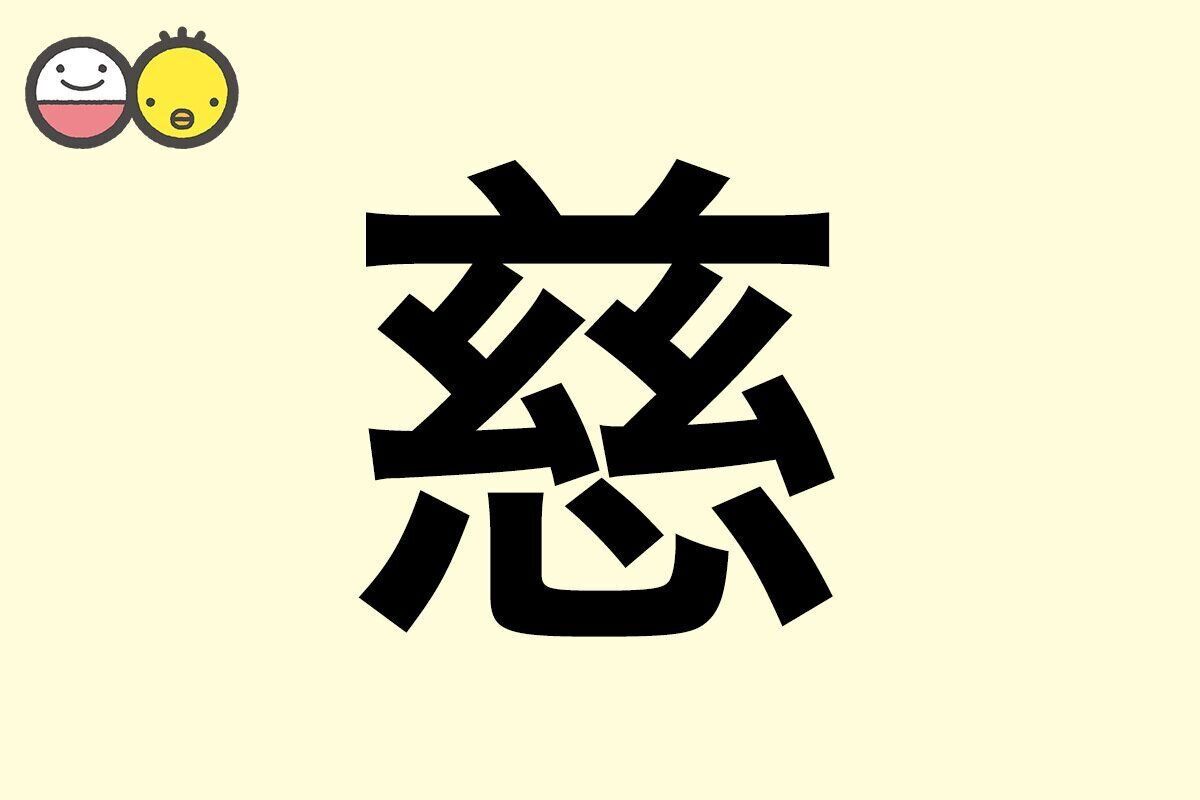 【慈】を使った名前の漢字の意味と読み、男女別の実例も [赤ちゃんの名づけ・命名]