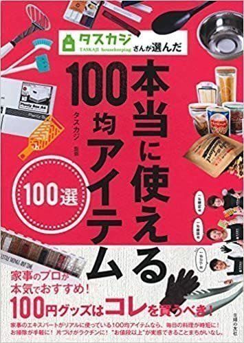 タスカジさんが選んだ 本当に使える100均アイテム100選