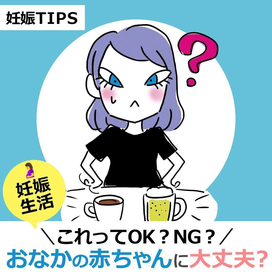 妊娠中の迷いがち「これっておなかの赤ちゃんに大丈夫？」