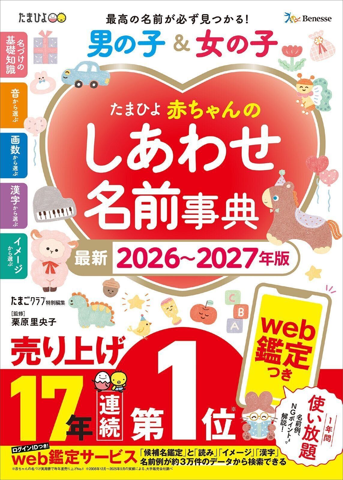 たまひよ 赤ちゃんのしあわせ名前事典 2026～2027年版