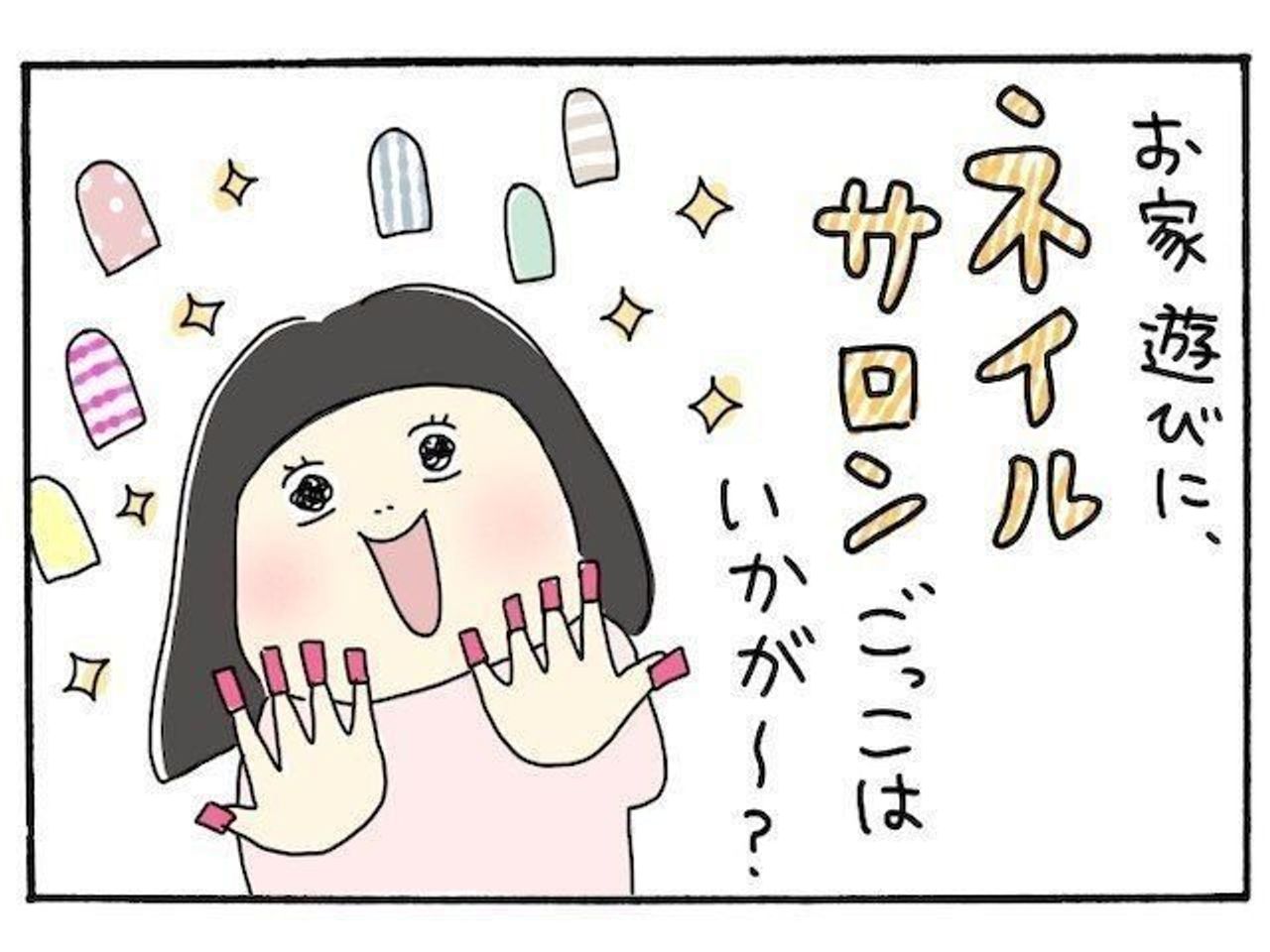 ネイルサロンごっこ うちのこと 子ども2人育ててます 138 たまひよ ネイルサロンごっこ うちのこと 子ども2人育ててます 138 たまひよ