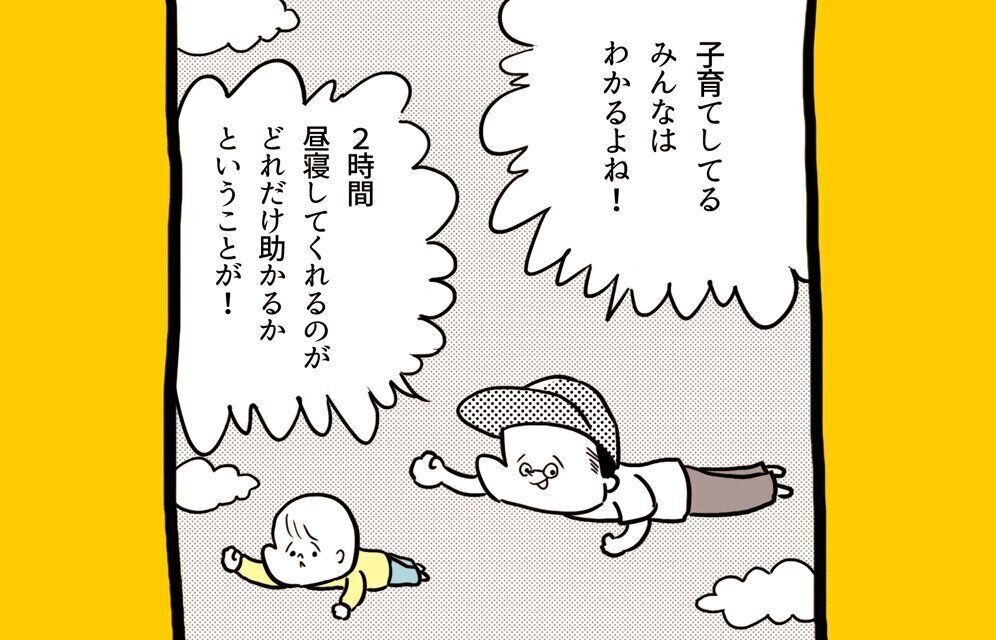 子どもが昼寝をしなくなった!?そんな時は…[まると父の日常#50］