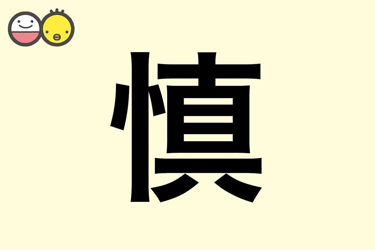 【慎】を使った男の子の漢字の意味と読み、実例も [赤ちゃんの名づけ・命名]