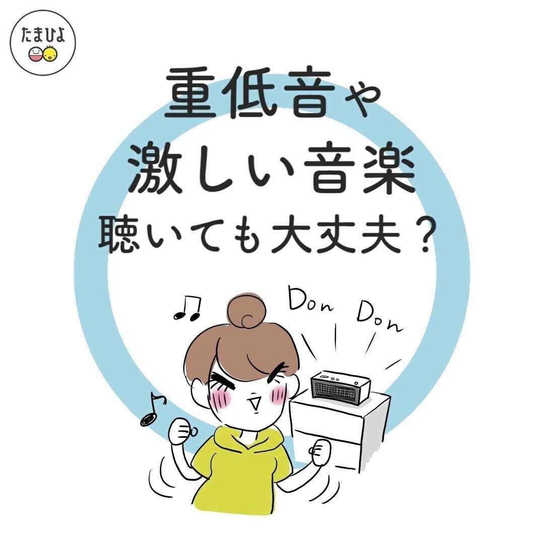 夫婦でクラブミュージック好きです。おなかの赤ちゃんがびっくりしていますか？