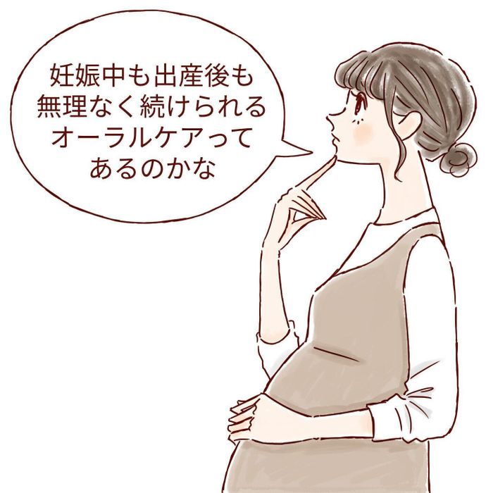 妊娠中も出産後も無理なく続けられるオーラルケアってあるのかな