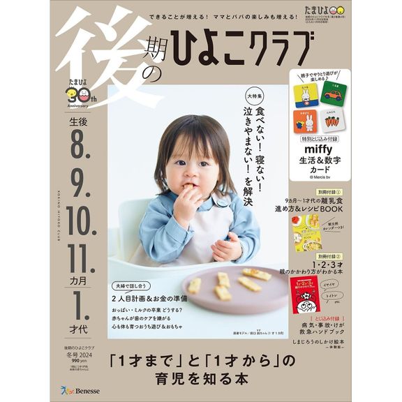 後期のひよこクラブ 2024年冬号