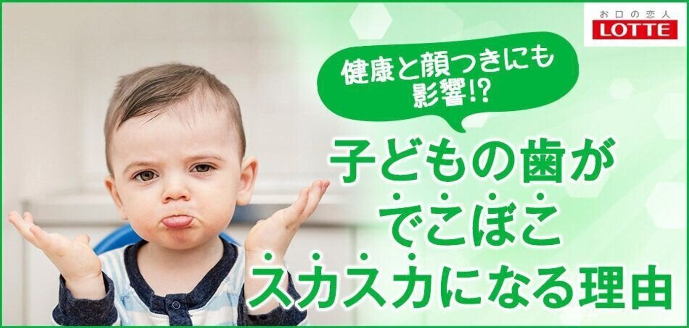 子どもの歯がでこぼこスカスカになる理由 たまひよ 子どもの歯がでこぼこスカスカになる理由 たまひよ