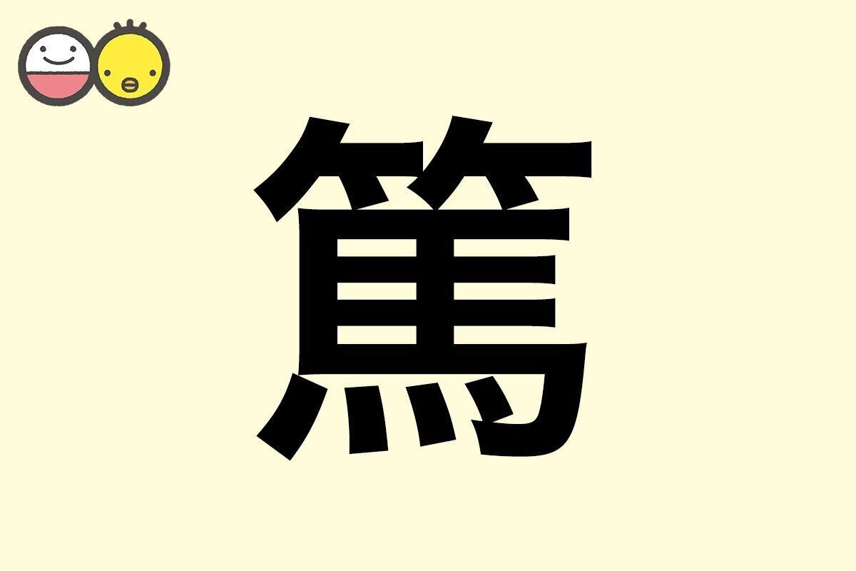 【篤】を使った名前の漢字の意味と読み、男女別の実例も [赤ちゃんの名づけ・命名]
