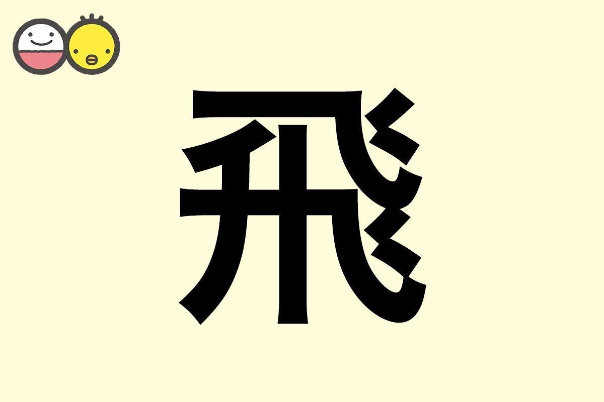 【飛】を使った名前の漢字の意味と読み、男女別の実例も [赤ちゃんの名づけ・命名]