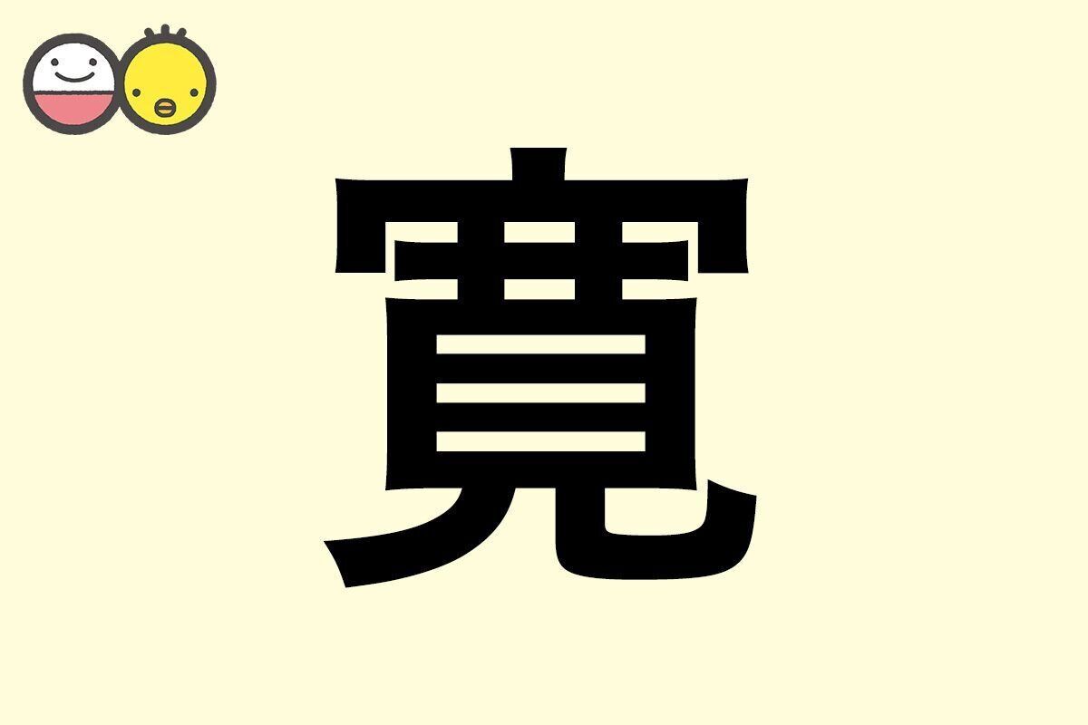 【寛】を使った名前の漢字の意味と読み、男女別の実例も [赤ちゃんの名づけ・命名]