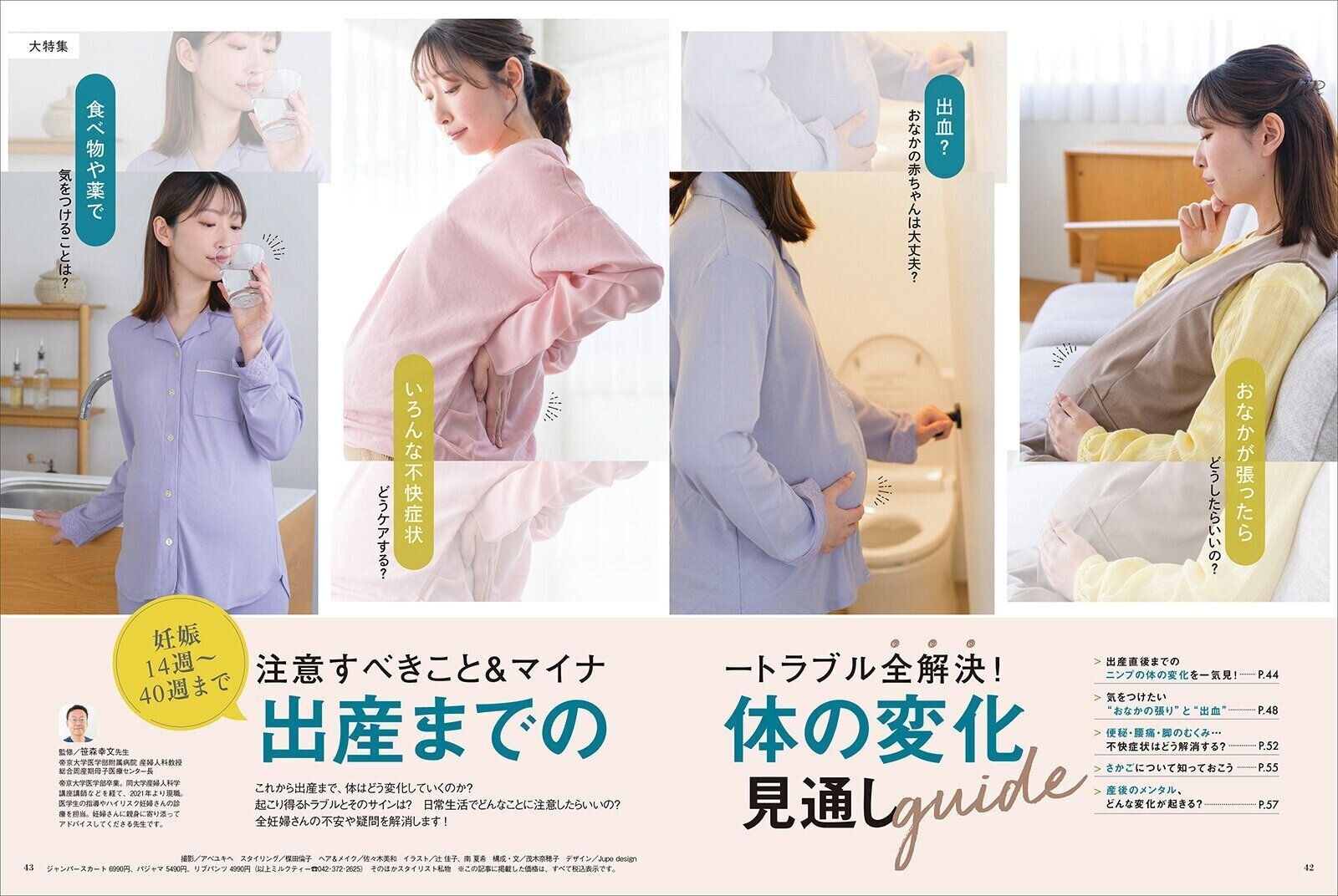 【大特集】妊娠14週～40週まで 出産までの体の変化見通しguide