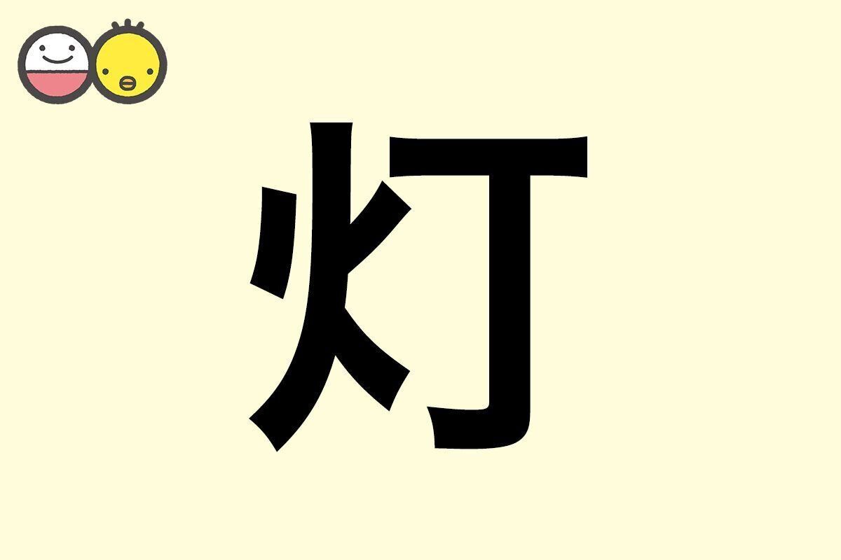 【灯】を使った名前の漢字の意味と読み、男女別の実例も [赤ちゃんの名づけ・命名]