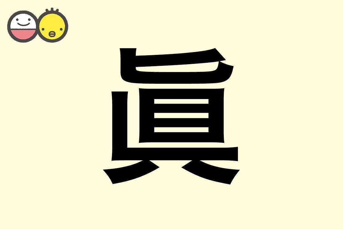 【眞】を使った名前の漢字の意味と読み、男女別の実例も [赤ちゃんの名づけ・命名]